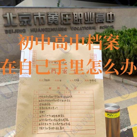 初中高中档案在自己手里怎么办