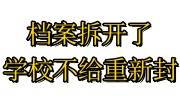 档案拆开了学校不给重新封怎么办
