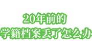 20年前的学籍档案丢了怎么办