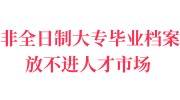 非全日制大专毕业档案怎么处理，怎么放不进人才市场