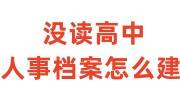 没读高中人事档案怎么建