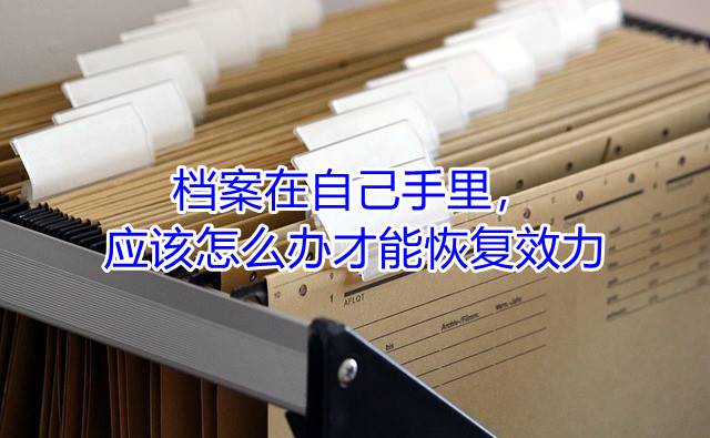 档案在自己手里，应该怎么办才能恢复效力