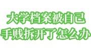 大学档案被自己手贱拆开了怎么办，能重新封吗