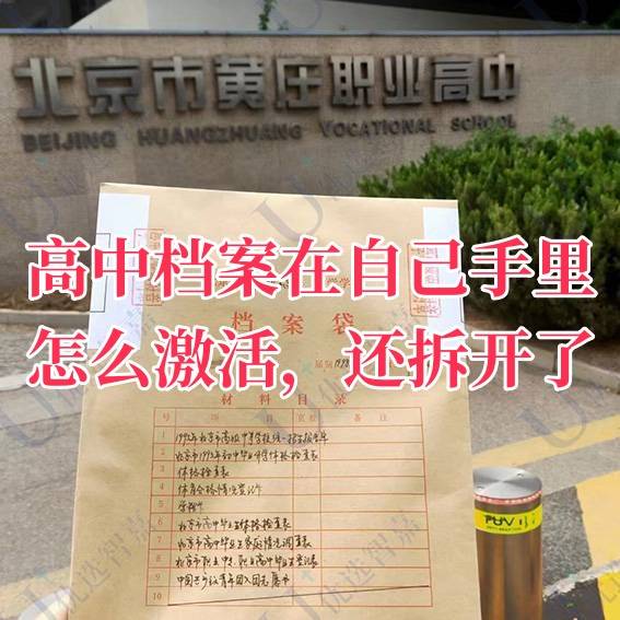高中档案在自己手里怎么激活，还拆开了