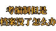 考编制但是档案没了怎么办