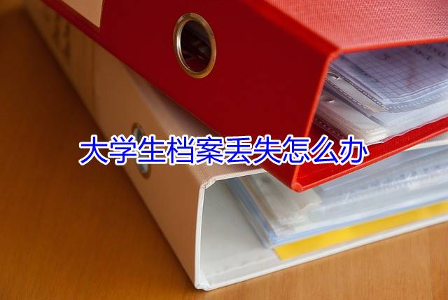 大学生档案丢失怎么办