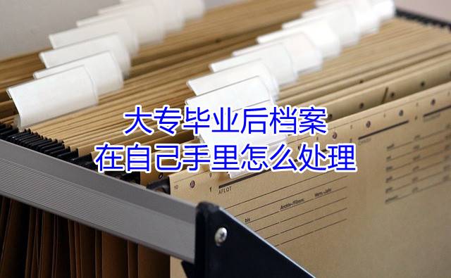 大专毕业后档案在自己手里怎么处理