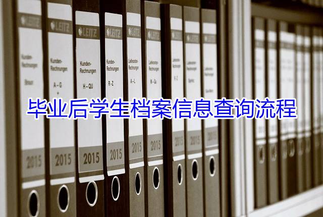 毕业后学生档案信息查询流程