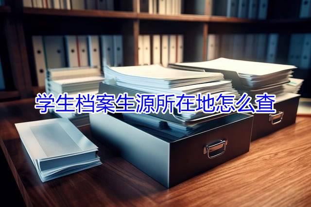 学生档案生源所在地怎么查