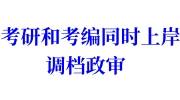考研和考编同时上岸怎么选，调档政审一样吗
