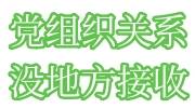 党组织关系没地方接收可以自己保存吗