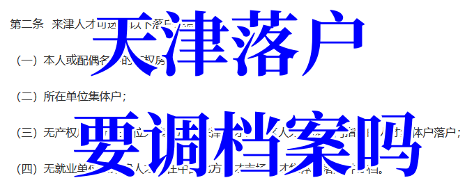 天津落户要调档案吗，怎么弄