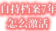 自持档案7年怎么激活放入人才市场