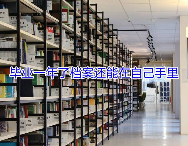 毕业一年了档案还能在自己手里