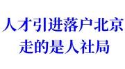 人才引进落户北京走的是人社局嘛，调档案需要什么