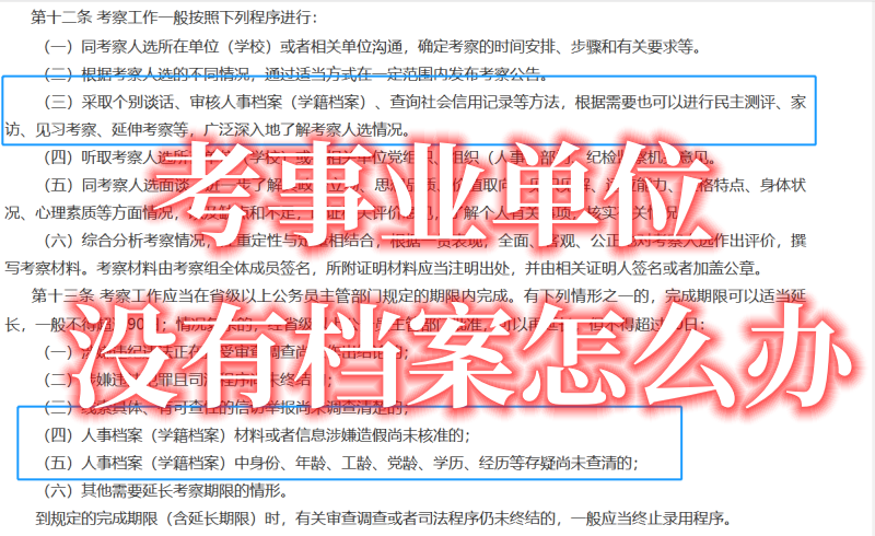考事业单位没有档案怎么办，如何补救
