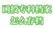 函授专科档案怎么存档，在自己手里