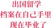 出国留学档案在自己手里现在毕业了怎么办