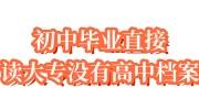 初中毕业直接读大专没有高中档案怎么办
