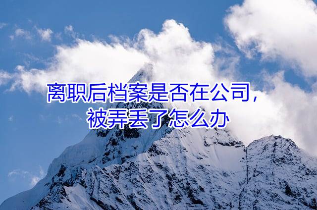 离职后档案是否在公司，被弄丢了怎么办