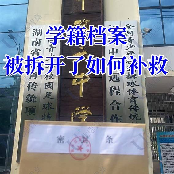 学籍档案被拆开了学校不给封怎么办