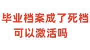 毕业档案成了死档可以激活吗，学历还有效吗
