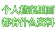 个人档案里面都有什么资料，可以打电话问吗