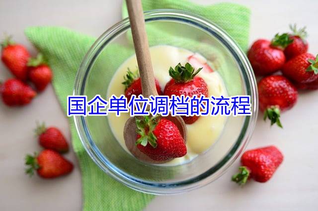 国企单位调档的流程