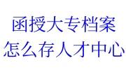 函授大专档案怎么存人才中心
