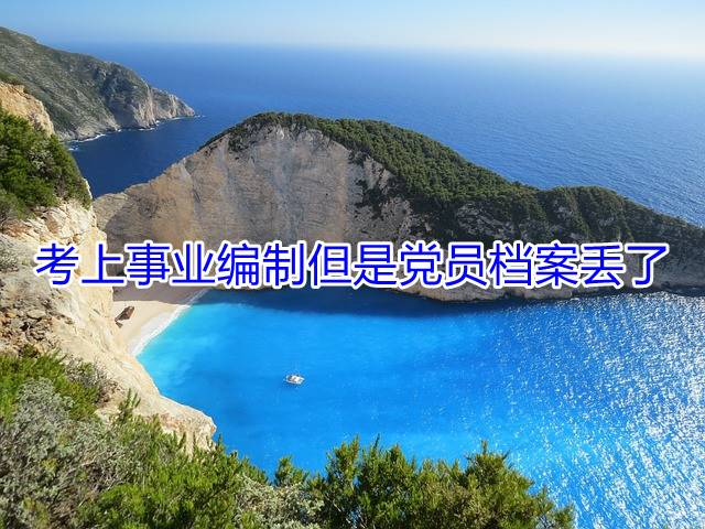 考上事业编制但是党员档案丢了
