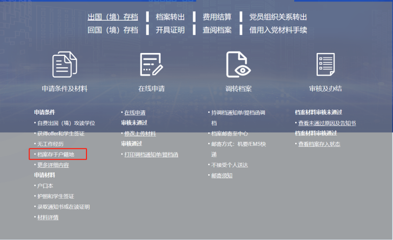 北京留学生服务中心档案存放地址及流程