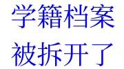 学籍档案被拆开了怎么办，有什么办法重新封存