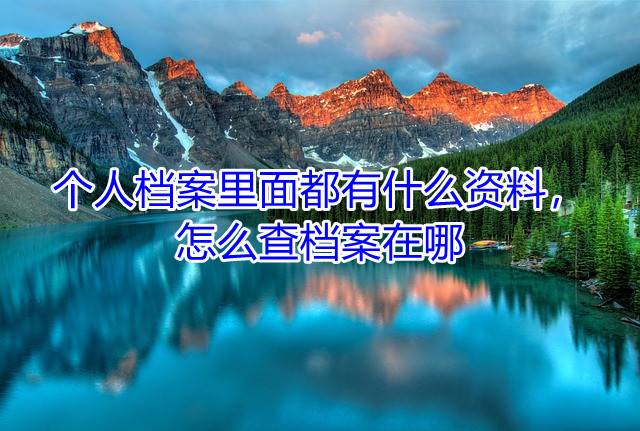 个人档案里面都有什么资料，怎么查档案在哪