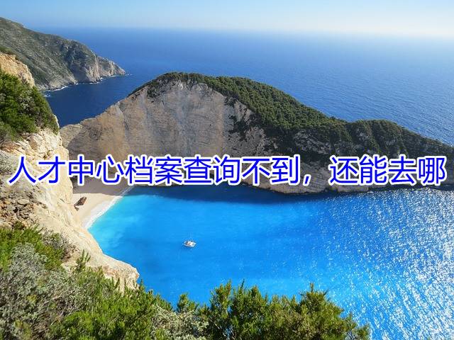 人才中心档案查询不到，还能去哪