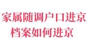 家属随调户口进京后,档案如何进京