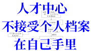 人才中心不接受个人档案在自己手里怎么办