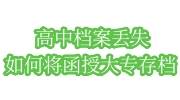 高中档案丢失如何将函授大专存档