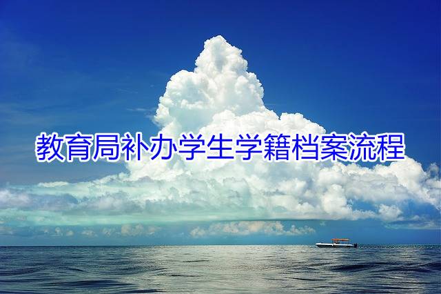 教育局补办学生学籍档案流程