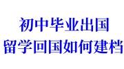 初中毕业出国留学回国如何建档