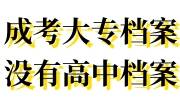 成考大专档案没有高中档案怎么建档存档