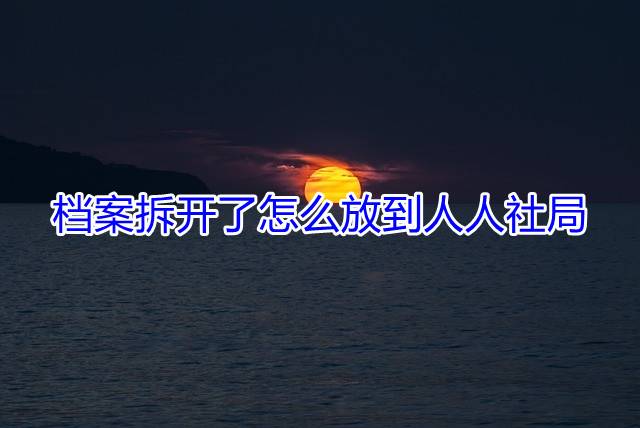 档案拆开了怎么放到人人社局