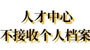 人才中心不接收个人档案怎么办，怎么处理