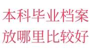 本科毕业档案放哪里比较好，放在人才交流中心要收费吗