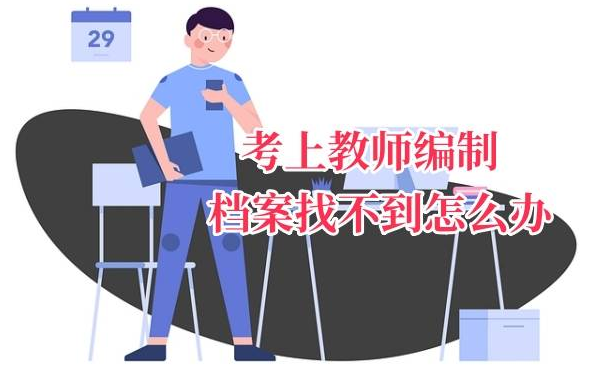 考上教师编制档案找不到怎么办