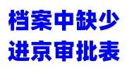 档案中缺少进京审批表怎么办，可以考公考编吗