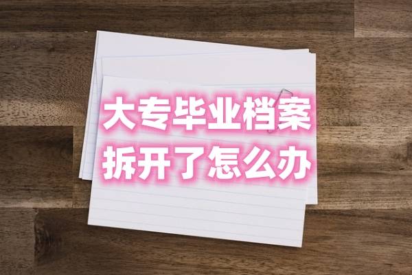 大专毕业档案拆开了怎么办