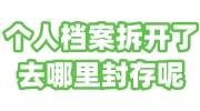 个人档案拆开了去哪里封存呢，该咨询哪儿