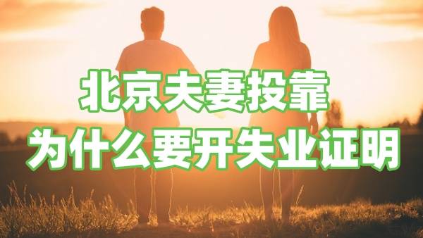北京夫妻投靠为什么要开失业证明