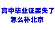 高中毕业证丢失了怎么补北京