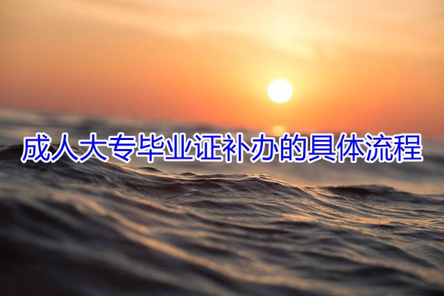 成人大专毕业证补办的具体流程